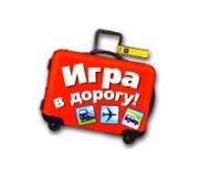 Игры в дорогу