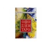 Ошо дзен Таро