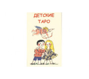 Таро для дітей