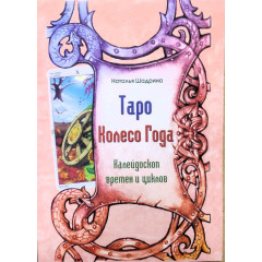 Книга Таро Колесо Года. Калейдоскоп времен и циклов. Наталья Шадрина