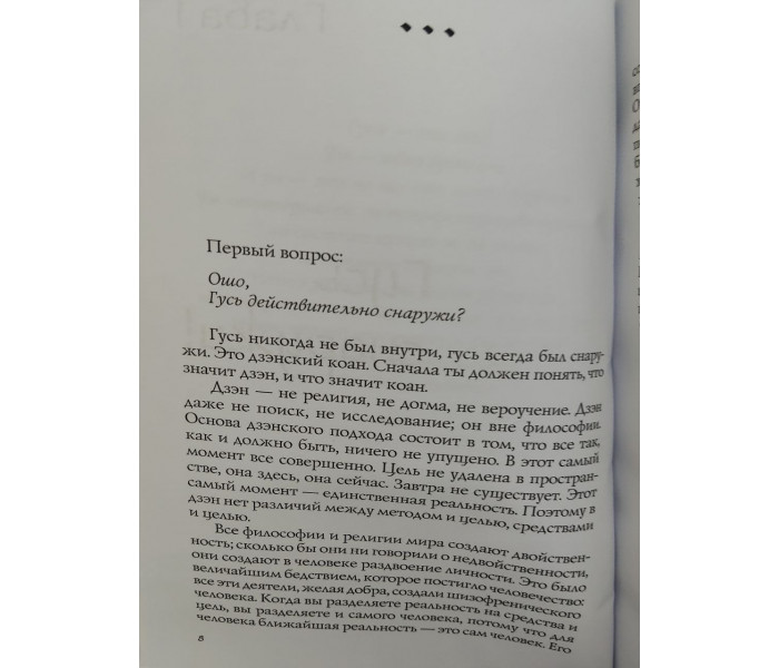 Книга Главное заблуждение человечества. Раджниш Ошо