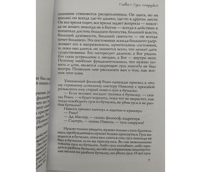 Книга Главное заблуждение человечества. Раджниш Ошо