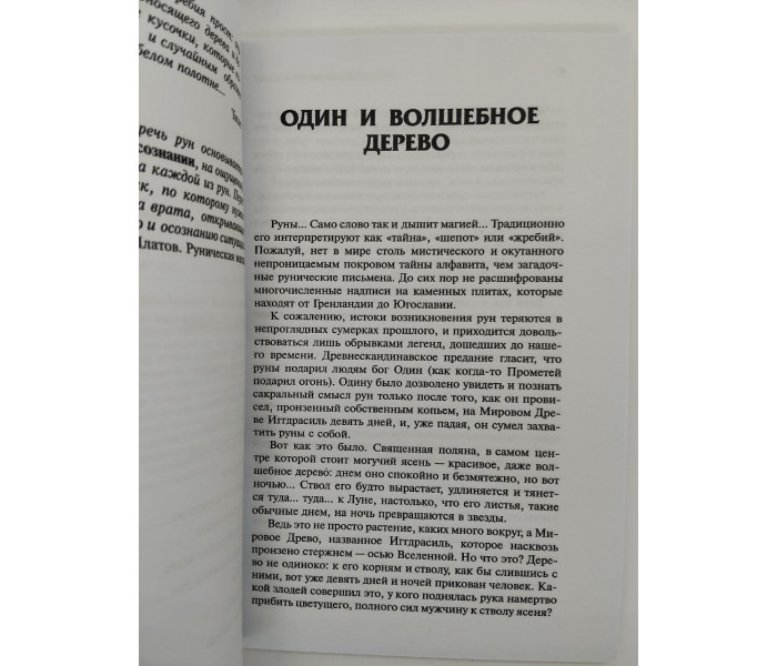 Книга Руны - знаки силы. Джудит Норман