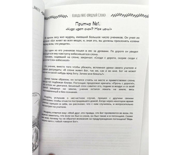 Книга Методичний посібник до колоди МАК Мудрий Слон (РОС). Чернишова С