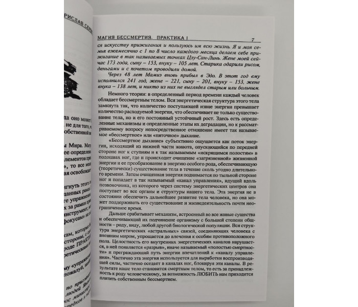 Книга Магия бессмертия Практика 1. Бурислав Сервест