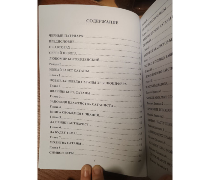 Книга Новый Завет Сатаны. Небога С, Нестеренко П