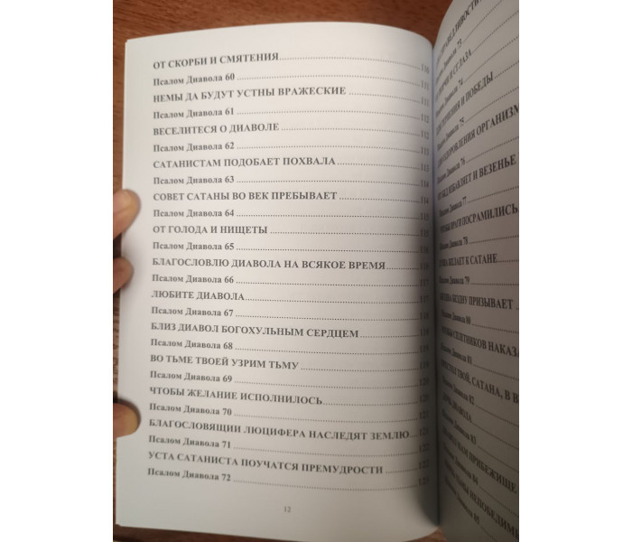 Книга Новый Завет Сатаны. Небога С, Нестеренко П