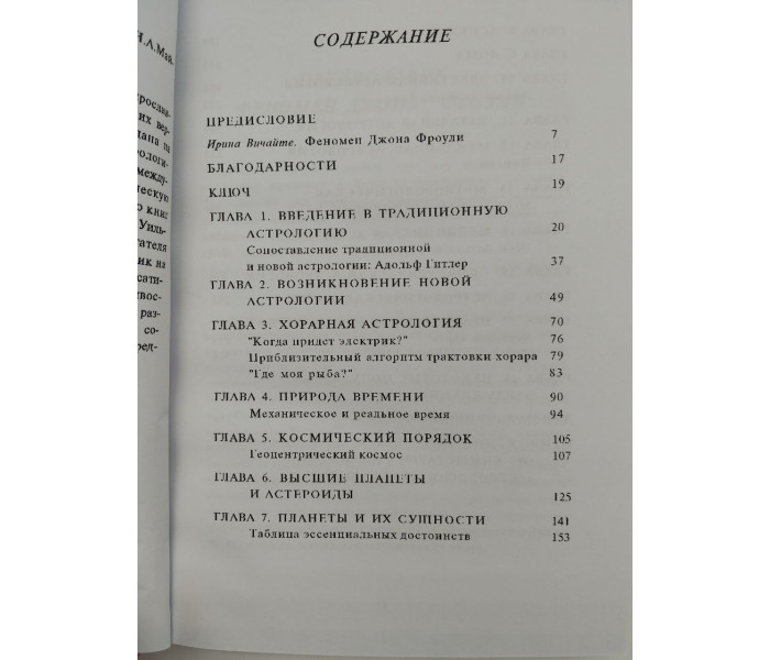 Книга Подлинная астрология. Фроули Джон