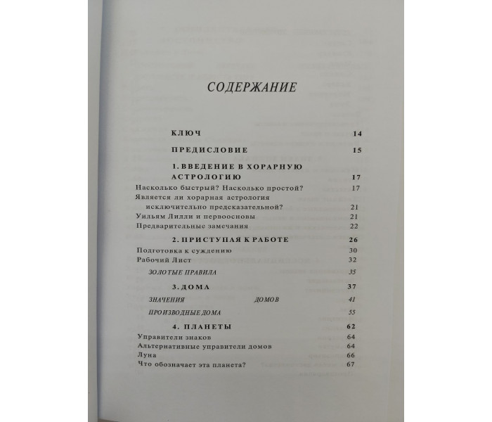 Учебник хорарной астрологии. Джон Фроули