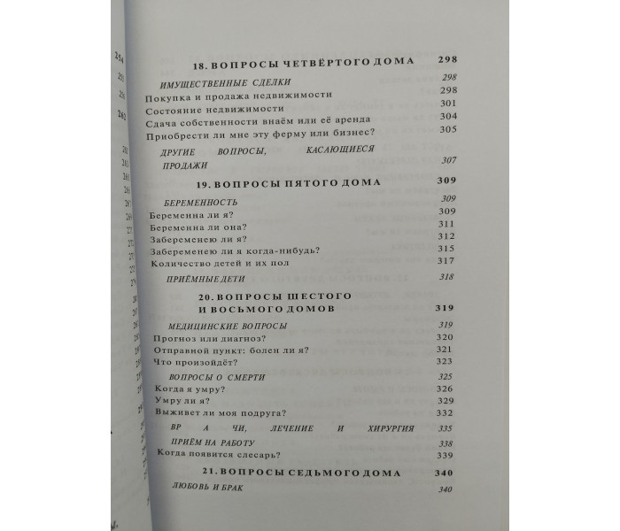 Учебник хорарной астрологии. Джон Фроули