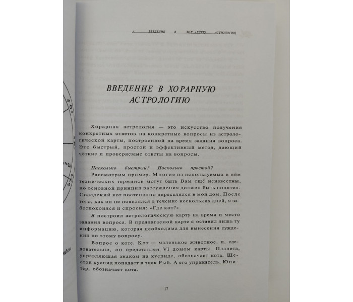 Учебник хорарной астрологии. Джон Фроули