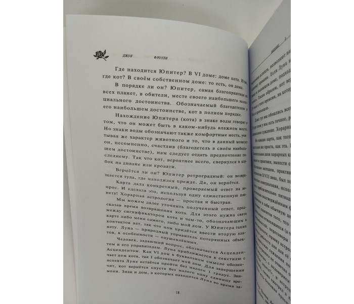 Учебник хорарной астрологии. Джон Фроули