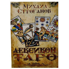 Книга Лексикон Таро. Михайло Строганов (РОС)