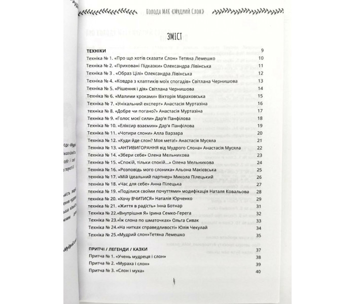 Книга Методичний посібник до колоди МАК Мудрий Слон (УКР). Чернишова С
