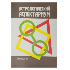 Книга Астрологический аспектариум. Айссель Селим (8162)