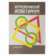 Книга Астрологический аспектариум. Айссель Селим (8162)
