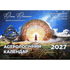Астрологічний Календар Для України на 2027р. Українською мовою (9040003)