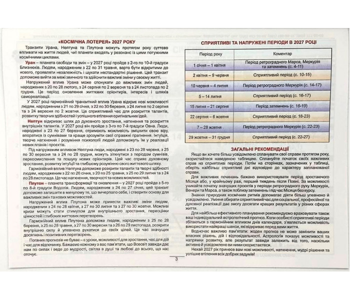 Астрологічний Календар Для України на 2027р. Українською мовою (9040003)