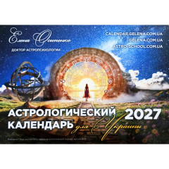 Астрологічний Календар для України на 2027р. російською мовою (9040004)