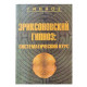 Книга Эриксоновский гипноз. Систематический курс. Гинзбург Михаил