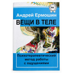 Книга Вещи в теле. Психотерапевтический метод работы с ощущениями. Ермошин Андрей