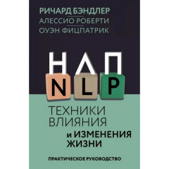  Книга НЛП. Техніки впливу та зміни життя. Бендлер Річард