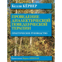 Книга Проведення діалектичної поведінкової терапії. Кернер Келлі