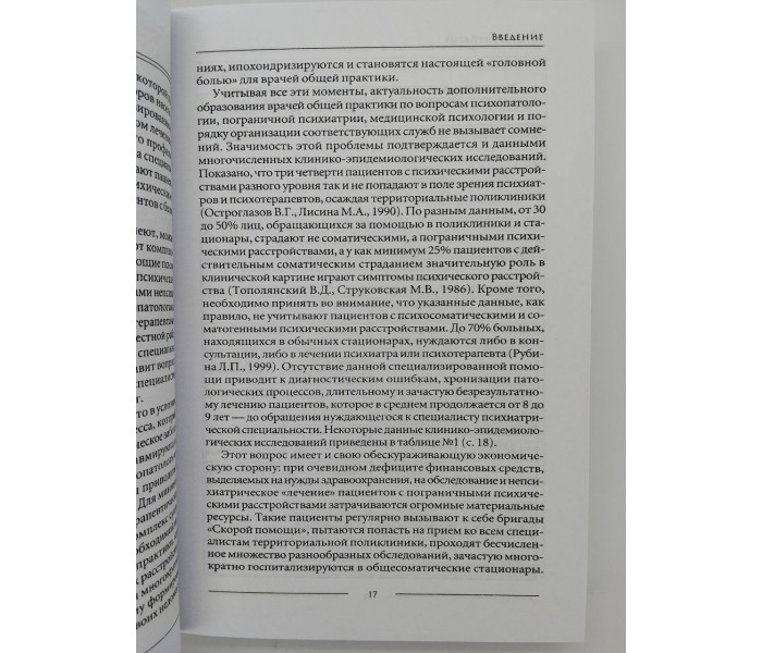 Книга Психосоматика. Психотерапевтичний підхід. Курпатов Андрій