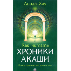 Книга Как читать Хроники Акаши. Полное практическое руководство. Хау Линда (13476)