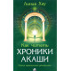 Книга Как читать Хроники Акаши. Полное практическое руководство. Хау Линда (13476)