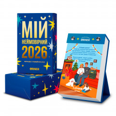 Календарь с предсказаниями «Мой невероятный 2026 год». Orner