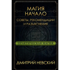Книга Практическая магия. Начало. Советы, рекомендации и разъяснения. Невский Дмитрий