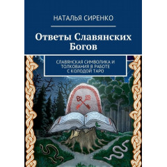 Книга Відповіді слов'янських богів. Слов'янська символіка та тлумачення в роботі з колодою Таро. Сіренко Наталія