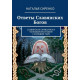 Книга Ответы Славянских Богов. Славянская символика и толкования в работе с колодой Таро.  Сиренко Наталья