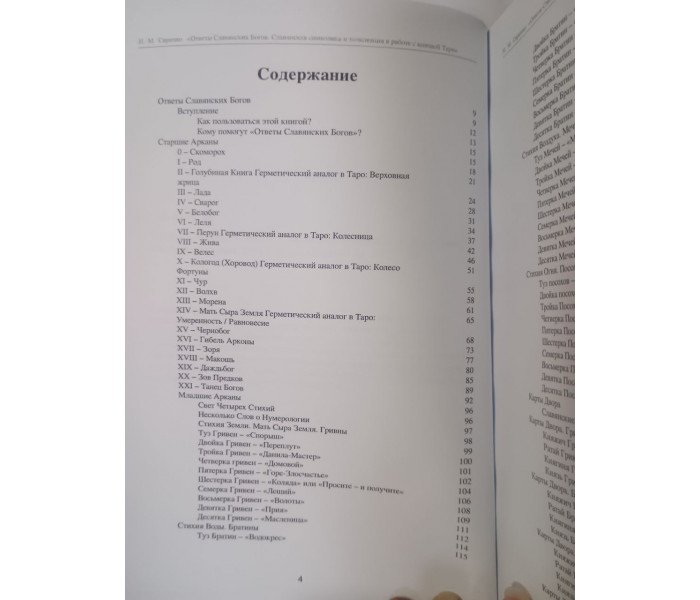 Книга Ответы Славянских Богов. Славянская символика и толкования в работе с колодой Таро.  Сиренко Наталья