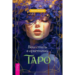 Книга Ваш стиль в архетипах Таро. Лятицька Світлана