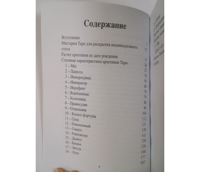 Книга Ваш стиль в архетипах Таро. Лятыцкая Светлана