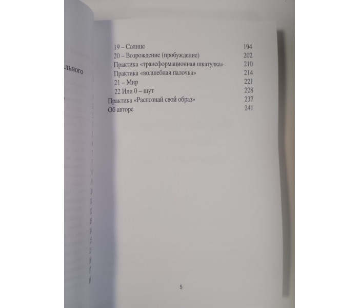Книга Ваш стиль в архетипах Таро. Лятыцкая Светлана