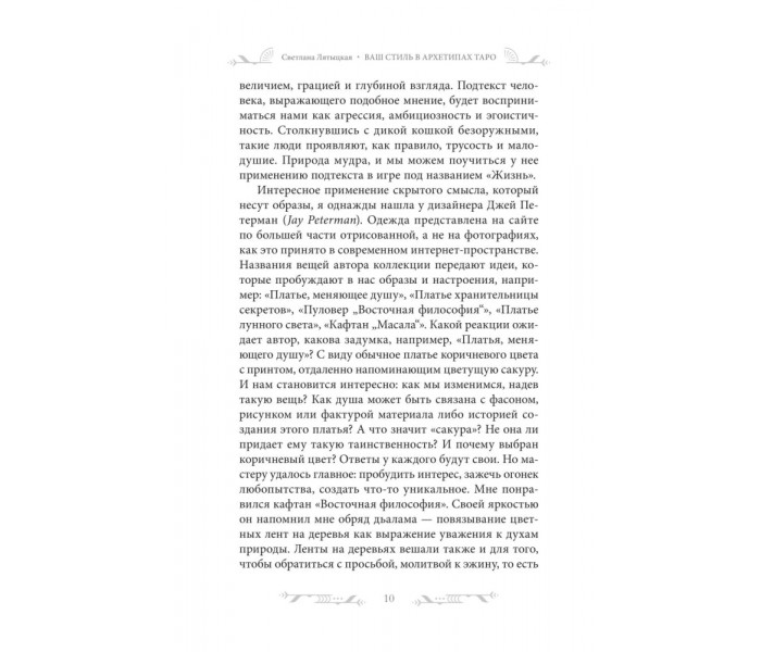 Книга Ваш стиль в архетипах Таро. Лятыцкая Светлана