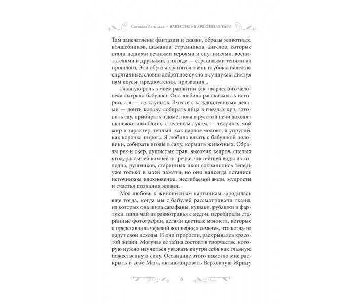 Книга Ваш стиль в архетипах Таро. Лятыцкая Светлана