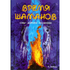 Книга Час шаманів. Сни. Дороги. Ілюзії. Лебідь Андрій