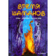 Книга Время шаманов. Сны. Дороги. Иллюзии. Лебедь Андрей 