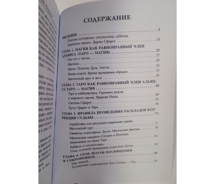 Книга "Таро. Коррекция судьбы". Склярова Вера