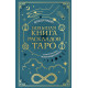 Большая книга раскладов Таро. Как получить ответы на волнующие вопросы. Гришин Алексей