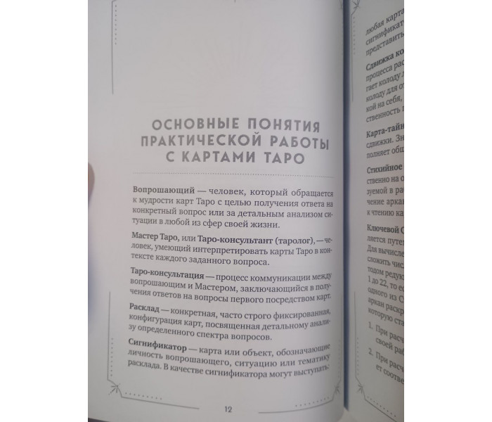 Большая книга раскладов Таро. Как получить ответы на волнующие вопросы. Гришин Алексей