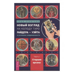 Книга Новий погляд на колоду Таро Райдера-Уейта в умовах сучасності. Частина I. Старші аркани. Ахметова Айша (8853)