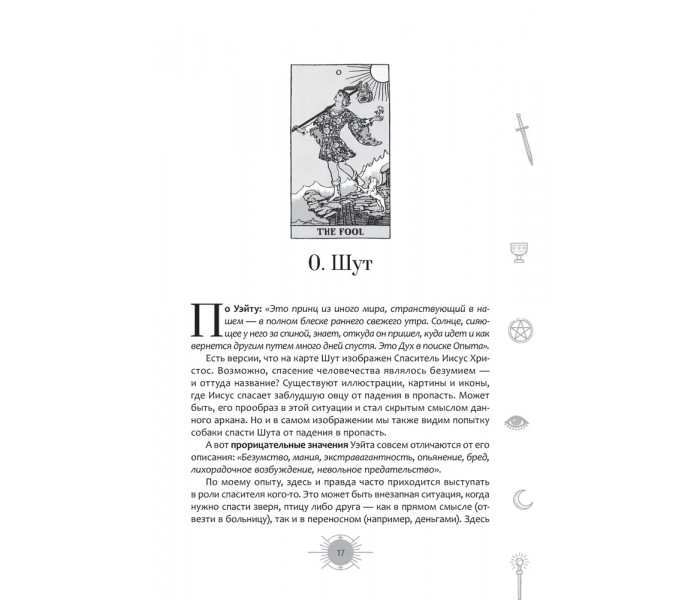 Книга Новый взгляд на колоду Таро Райдера-Уэйта в условиях современности. Часть I. Старшие арканы. Ахметова Айша (8853)