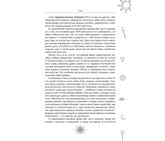 Книга Новый взгляд на колоду Таро Райдера-Уэйта в условиях современности. Часть I. Старшие арканы. Ахметова Айша (8853)