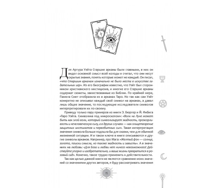 Книга Новый взгляд на колоду Таро Райдера-Уэйта в условиях современности. Часть I. Старшие арканы. Ахметова Айша (8853)