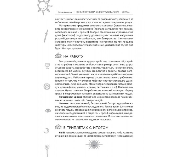 Книга Новый взгляд на колоду Таро Райдера-Уэйта в условиях современности. Часть I. Старшие арканы. Ахметова Айша (8853)